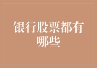 银行股票大盘点：从钱庄到股神，你能否玩转股市？