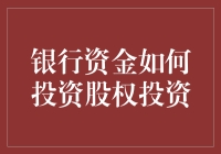 银行资金如何投资股权投资：一场银行家的炒股秀