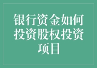 新手入门必备！银行资金投资股权项目的方法揭秘