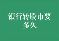 银行转股市要多久：快速了解资金流转及其影响因素