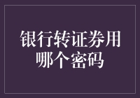 失踪的密码：银行转证券之谜