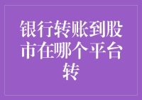 从银行转账到股市？别傻了，那不是笑话吗？