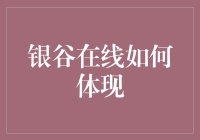 银谷在线：将数据科技融入日常生活，引领金融教育新风潮