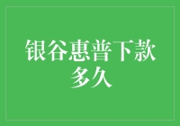 银谷惠普下款流程揭秘：比选美比赛还慢？！