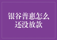 银谷普惠颇受期待，资金尚未到位，用户应如何应对？