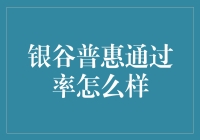 银谷普惠贷款申请通过率真的高吗？