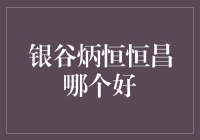 银谷炳恒恒昌，哪个是宝藏级理财神器？