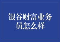 银谷财富业务员：资产配置专家的角色与价值