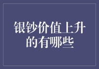 从硬币到钞票：银钞价值上升的那些奇葩理由