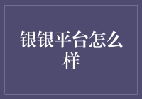 银银平台：打造高效便捷的银银合作新渠道