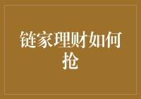 链家理财抢购攻略：掌握技巧，轻松获取收益