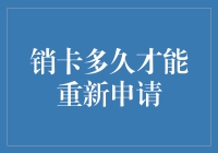 信用卡销卡后多久才能重新申请：新规下你必须了解的细节