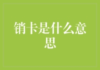 销卡是什么意思：深度解析信用卡销卡流程与注意事项