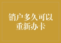 真的要等那么久？揭秘销户后重新办卡的真相！