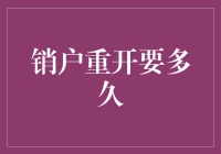 销户重开银行账户：你需要等待多久？