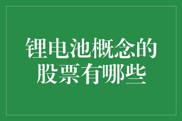 锂电池概念的股票有哪些