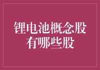 锂电池概念股有哪些？解析投资锂电池产业链的机会与风险