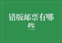 邮票收藏界：错版邮票的魅力与价值