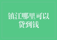 镇江个人借贷：寻找资金支持的地方与方式