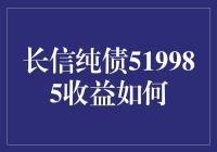 长信纯债519985：稳健收益的探索