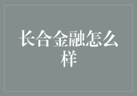 长合金融：科技驱动，打造新金融生态