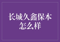 长城久鑫保本：理财策略分析与收益评估