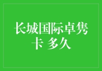 长城国际卓隽卡：快来看，它到底能带来多少惊喜？