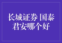 长城证券与国泰君安：专业投资者的理性选择指南