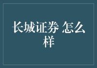 长城证券：如何让你的钱包也能万里长城永不倒