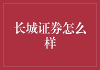 长城证券：引领金融创新的先锋企业