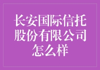 长安国际信托公司到底行不行？