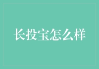 长投宝真的值得信赖吗？新手必看！