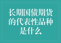 长期国债期货：代表性品种分析与展望