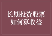 长期投资股票的收益计算方法解析