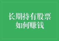 股市风云变幻，长期持有股票就一定能赚大钱吗？