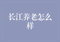 长江养老：悠闲的养老生活，钱多事少离家近