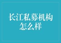 长江私募机构怎么样？2024年初级私募基金经理从业指南