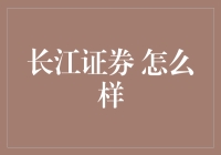 长江证券：炒股新手的避风港，老手的游乐场