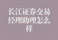 长江证券交易经理助理：金融行业金字塔尖的成长舞台