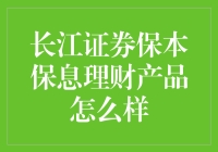 长江证券保本保息理财产品：稳健投资的选择