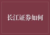 长江证券如何实现数字化转型，引领证券业未来