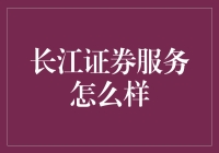 长江证券的服务，那可真是长江后浪推前浪，前浪死在沙滩上！