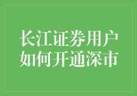 如何在长江证券成为深市高手？ - 揭秘金融新手的逆袭之路！