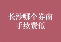 长沙市券商手续费对比分析：寻找低成本投资之道