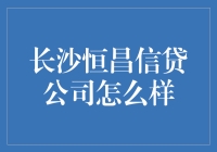 长沙恒昌信贷公司究竟是何方神圣？