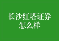 长沙红塔证券：真香还是忽悠？