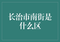 长治市南街：古老城市的文化变迁与未来展望