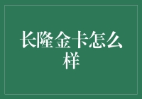 长隆金卡全方位分析：高性价比之选