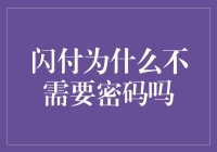 闪付为何无需密码：技术安全与用户体验的完美结合