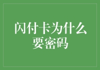 闪付卡密码保护机制：构建更安全便捷的支付环境